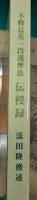 不動息災一段護摩法伝授録