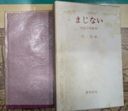 まじない　中国符呪秘本
