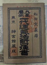 九星暦術一代運気活断口伝書 昭和３４