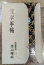 梵字手帖