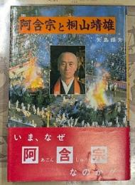 阿含宗と桐山靖雄