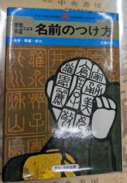 字形・字星による名前のつけ方