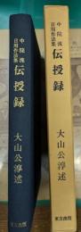 中院流日用作法集伝授録