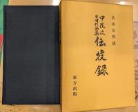 中院流日用作法集伝授録