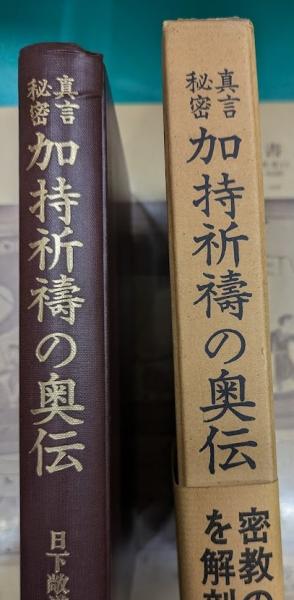 神術霊／占星術】実験調法 神術霊妙秘伝書 柄沢照覚 帯付 - 趣味