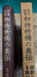 神術霊妙秘伝書 : 実験調法