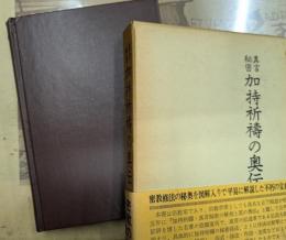 真言秘密加持祈祷の奥伝