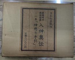 鎮魂帰神建国精義入神奥伝