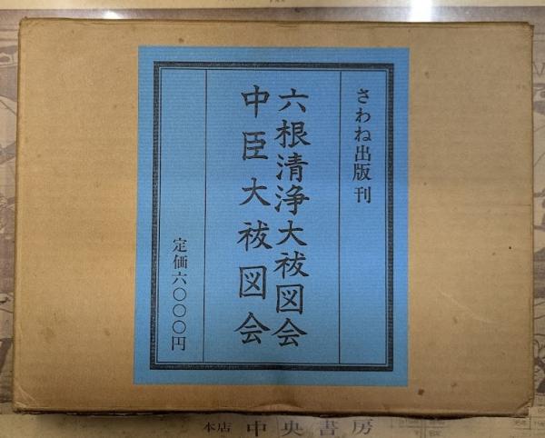 古書古本 Totodo：吉阪隆正集 各巻