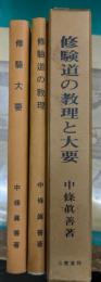 修驗道の教理　　修驗と大要　2冊