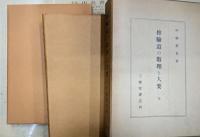 修驗道の教理　　修驗と大要　2冊