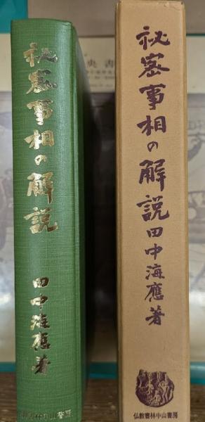 秘密事相の解説(田中海応著) / 古本、中古本、古書籍の通販は「日本の 