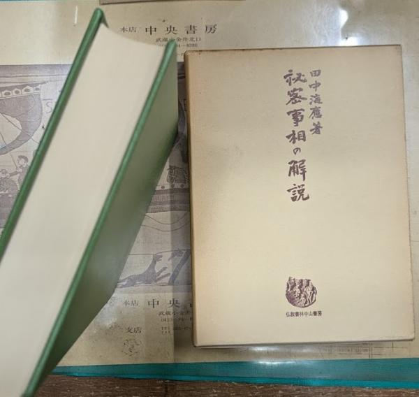 秘密事相の解説(田中海応著) / 古本、中古本、古書籍の通販は「日本の 
