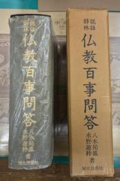 説話辞林仏教百事問答