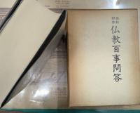 説話辞林仏教百事問答