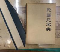 陀羅尼字典