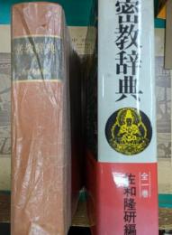 密教辞典