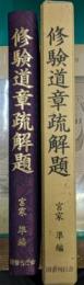 修験道章疏解題 : 復刻『修験道章疏』別巻