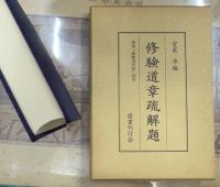 修験道章疏解題 : 復刻『修験道章疏』別巻