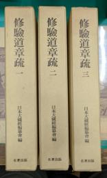 修驗道章疏  全3巻揃