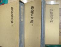 修驗道章疏  全3巻揃