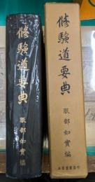 修驗道要典