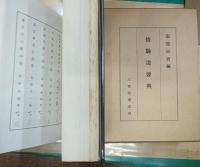 修驗道要典