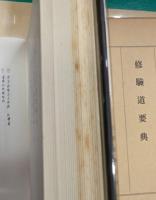 修驗道要典
