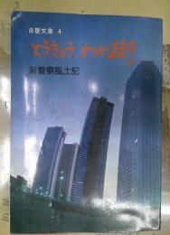 とうきょうわが街 : 新警察風土記