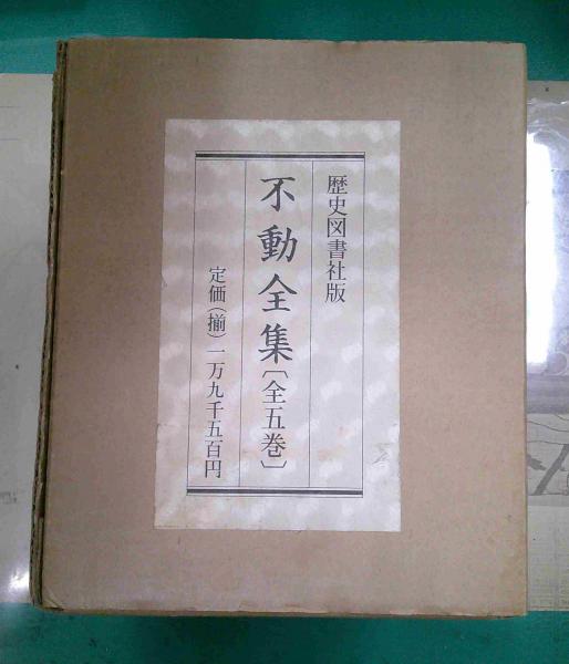 不動全集 不動尊の霊験・不動精神と国民理想・不動尊と護摩秘法