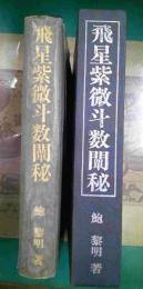 飛星紫微斗数闡秘