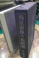 飛星紫微斗数闡秘