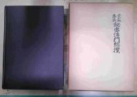 宗教各派秘密法門総攬
