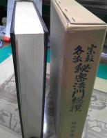 宗教各派秘密法門総攬