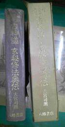 秘印・密咒・霊符古神道玄秘修法奥伝