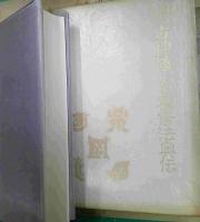 秘印・密咒・霊符古神道玄秘修法奥伝