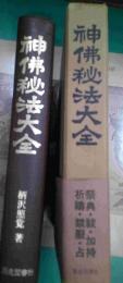 神仏秘法大全