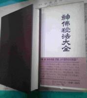 神仏秘法大全