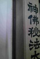 神仏秘法大全