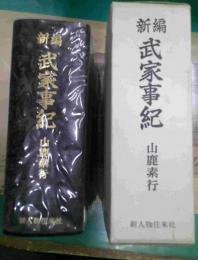 新編武家事紀