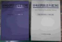 日本民間放送年鑑 2001年～2013　13年間一括揃
