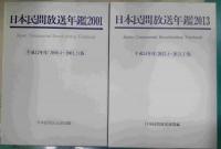 日本民間放送年鑑 2001年～2013　13年間一括揃
