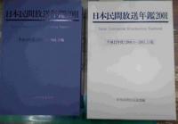 日本民間放送年鑑 2001年～2013　13年間一括揃
