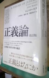 正義論　
