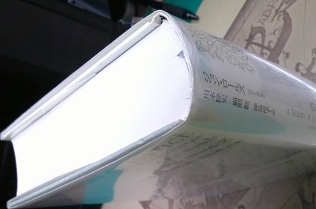 正義論 (ジョン・ロールズ 著 ; 川本隆史, 福間聡, 神島裕子 訳) / 中央書房 / 古本、中古本、古書籍の通販は「日本の古本屋」 / 日本の古本屋 正義論 (ジョン・ロールズ 著 ; 川本隆史, 福間聡, 神島裕子 訳) / 中央書房 / 古本、中古本、古書籍の通販は「日本の古本屋」 / 日本の古本屋