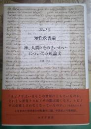 知性改善論 神、人間とそのさいわいについての短論文