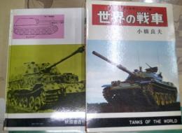 世界の戦車
