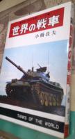 世界の戦車