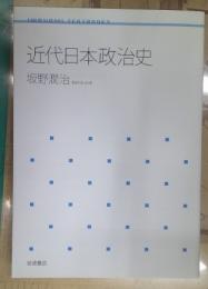 近代日本政治史