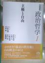 岩波講座政治哲学  岩波講座 政治哲学 第1巻 1